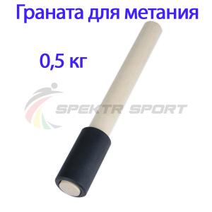Купить Граната для метания тренировочная 0,5 кг в Красновишерске 